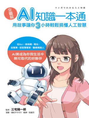 cover image of 全圖解！AI知識一本通